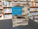 「雲の墓標」