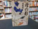 「母の影」
