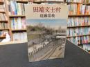 「田端文士村」