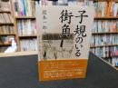 「子規のいる街角」