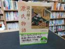 「読み解き　源氏物語」