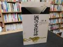 「酒の文化誌」