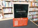 「騎馬民族国家 　１９９１年　改版」　日本古代史へのアプローチ