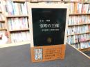 「室町の王権」　足利義満の王権簒奪計画