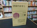 「津波のはなし」