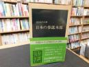 「日本の参謀本部」