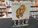 「明恵上人」