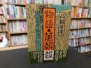 「物語・万朝報」　 黒岩涙香と明治のメディア人たち