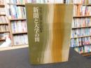 「新聞と大学の間 」　学究・記者・早大紛争