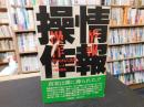 「情報操作」　歪められた真実