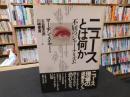 「ニュースとは何か」　 不屈のジャーナリズム