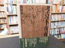 「考古学千夜一夜」