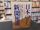 「日本の新聞報道」　 "誤報""虚報""ねつ造"を生む歪みの構造徹底検証!アメリカからの緊急提言