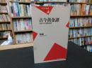 「古今黄金譚」　古典の中の糞尿物語