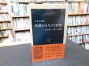 「角筆のみちびく世界」　日本古代・中世への照明