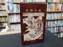 「北越奇談」