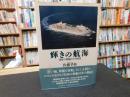 「輝きの航海 」　日本の客船とその時代