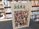 「浪花巷談」