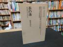 「茶の湯」　 わび茶の心とかたち