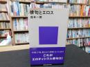 「俳句とエロス」