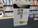 「理科系の英語」