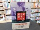 「美しき日本の残像」