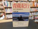 「青蔵紀行」　揚子江源流域をゆく
