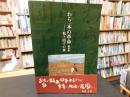 「わら一本の革命　総括編」　 粘土団子の旅