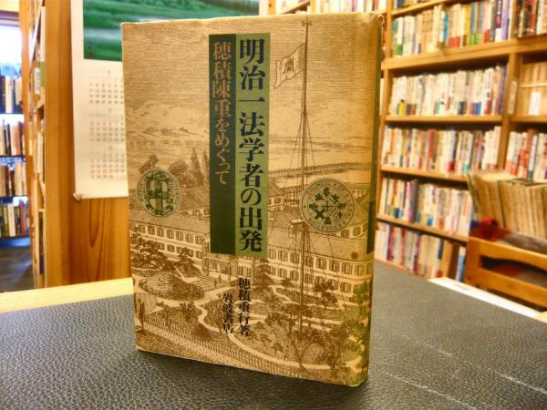 特別セーフ 穂積陳重をめぐって(穂積重行 明治一法学者の出発」 著) 古本 / その他