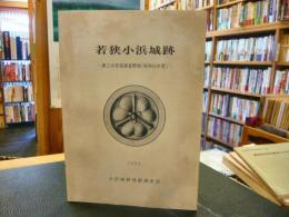 「若狭小浜城跡」　第2次発掘調査概報　(昭和55年度)