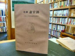 「史跡斎宮跡 　平成4年度発掘調査概報」