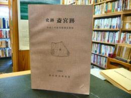 「史跡　斎宮跡 　平成5年度発掘調査概報」