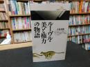 「ルーヴル・美と権力の物語」
