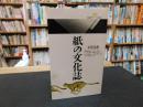 「紙の文化誌」