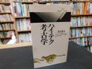 「ハイテク考古学」