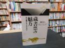 「蔵書票の魅力」　本を愛する人のために