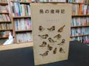 「鳥の歳時記」