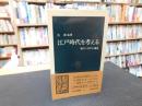 「江戸時代を考える」　徳川三百年の遺産