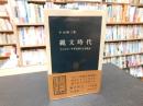 「縄文時代」　コンピュータ考古学による復元
