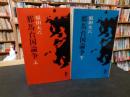 「邪馬台国論争　上・下　２冊」
