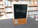 「中世のことばと絵」　絵巻は訴える