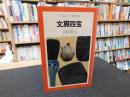 「文房四宝」