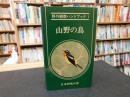 「山野の鳥　１９８２年　改訂５版」