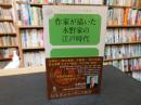 「作家が描いた水野家の江戸時代」