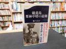 「硫黄島　栗林中将の最期」