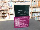 「史記」　中国古代の人びと