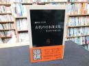「古代の日本海文化」　 海人文化の伝統と交流