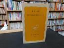 「骨から見た日本人のルーツ」 <岩波新書>