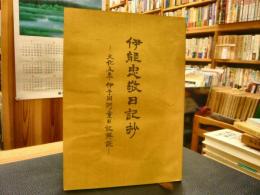 「伊能忠敬日記抄」　文化五年伊予国測量日記解読