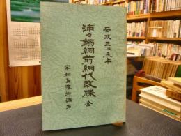 「浦々鰯網前網代改牒 　全」　安政三丙辰年